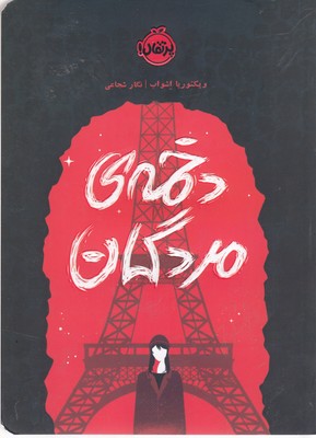 کتاب دخمه مردگان