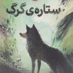 کتاب گرگی به نام پرسه