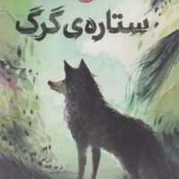 کتاب گرگی به نام پرسه