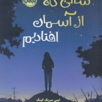 کتاب سالی که از آسمان افتادیم