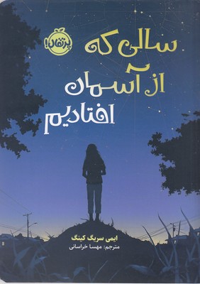 کتاب سالی که از آسمان افتادیم