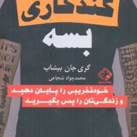 کتاب گند زدن بس است