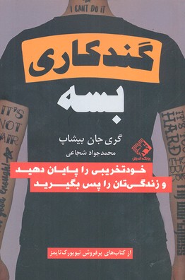 کتاب گند زدن بس است
