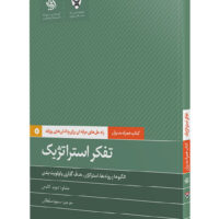 کتاب تفکر استراتژیک