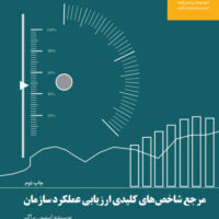 کتاب مرجع شاخص های کلیدی ارزیابی عملکرد سازمان