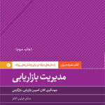 کتاب مدیریت بازاریابی