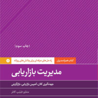 کتاب مدیریت بازاریابی