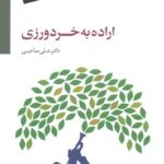 کتاب اراده به خردورزی