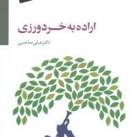 کتاب اراده به خردورزی