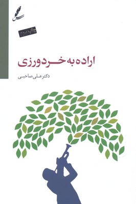 کتاب اراده به خردورزی