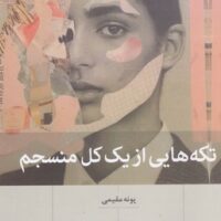کتاب تکه هایی از یک کل منسجم