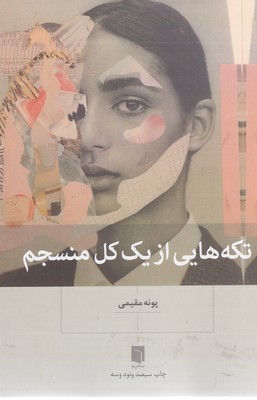 کتاب تکه هایی از یک کل منسجم