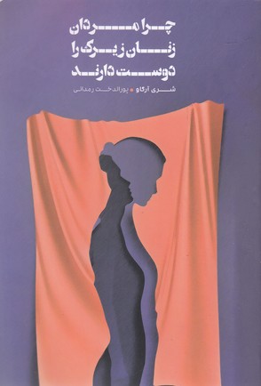 چرا مردان زنان زیرک دوست دارند