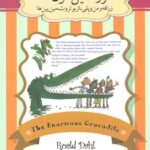 کتاب تمساح غول پیکر
