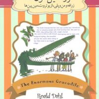 کتاب تمساح غول پیکر