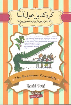 کتاب تمساح غول پیکر