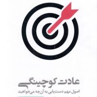 کتاب هنر دستیابی