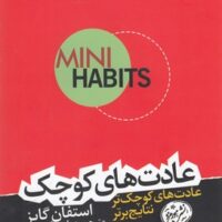 کتاب خرده عادت ها
