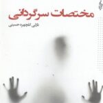 کتاب مختصات سرگردانی