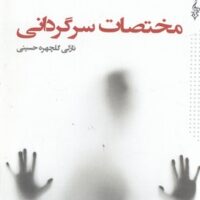کتاب مختصات سرگردانی