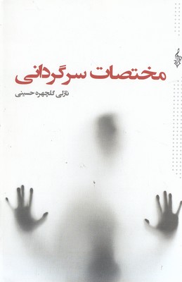 کتاب مختصات سرگردانی