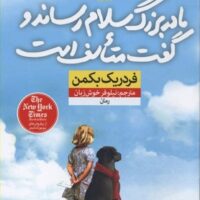 مادر بزرگ سلام رساند و گفت متاسفم