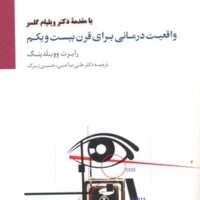 کتاب واقعیت درمانی برای قرن بیست و یکم