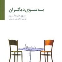 کتاب به سوی دیگران