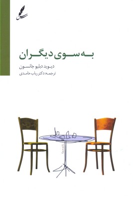 کتاب به سوی دیگران