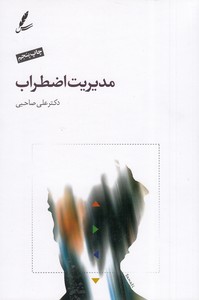 کتاب مدیریت اضطراب