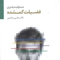 کتاب مسئولیت پذیری فضیلت گمشده