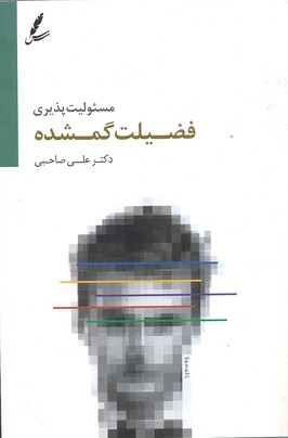کتاب مسئولیت پذیری فضیلت گمشده