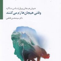 کتاب وقتی هیجان ها رم می کنند