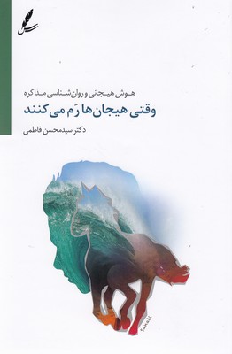کتاب وقتی هیجان ها رم می کنند