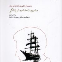 راهنمای تئوری انتخاب برای مدیریت خشم در زندگی