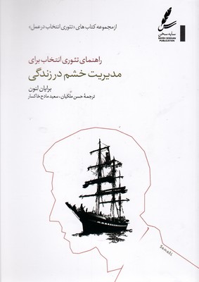 راهنمای تئوری انتخاب برای مدیریت خشم در زندگی