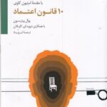 کتاب 10 قانون اعتماد
