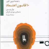 کتاب 10 قانون اعتماد