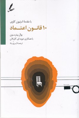 کتاب 10 قانون اعتماد