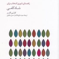کتاب راهنمای تئوری انتخاب برای شادکامی