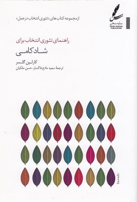 کتاب راهنمای تئوری انتخاب برای شادکامی
