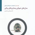کتاب مدل های حیوانی بیماری های روانی 2