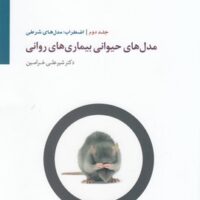 کتاب مدل های حیوانی بیماری های روانی 2