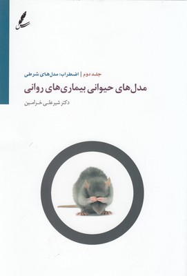 کتاب مدل های حیوانی بیماری های روانی 2