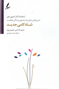 کتاب شادکامی جدید