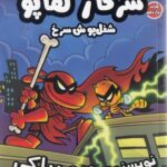 کتاب سرکار هاپو 12