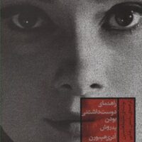 کتاب راهنمای دوست داشتنی بودن به روش آدری هپبورن
