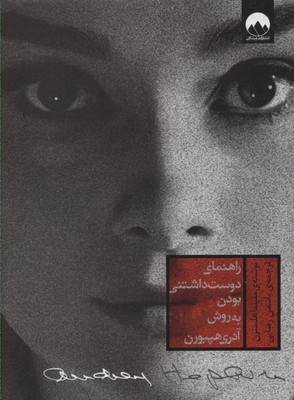 کتاب راهنمای دوست داشتنی بودن به روش آدری هپبورن