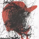 ناطور دشت