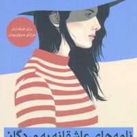 کتاب نامه های عاشقانه به مردگان